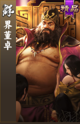 界董卓