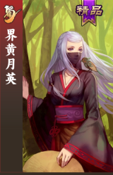 界黄月英