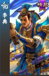 李典