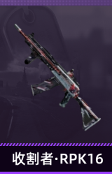 收割者·RPK16