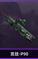 竞技·P90