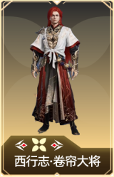 西行志·卷帘大将