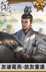 友诸葛亮-故友重逢