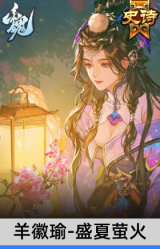 羊徽瑜-盛夏萤火