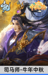司马师-牛年中秋