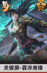 关银屏-霖淬青锋