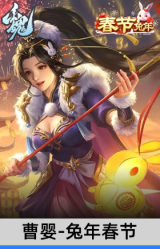 曹婴-兔年春节
