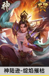 神陆逊-绽焰摧枯