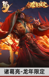 诸葛亮-龙年限定