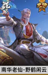 南华老仙-野鹤闲云