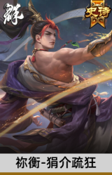 祢衡-狷介疏狂