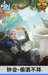 钟会-偷酒不拜