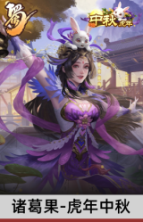 诸葛果-虎年中秋