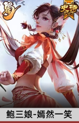 鲍三娘-嫣然一笑