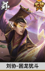 刘协-困龙犹斗