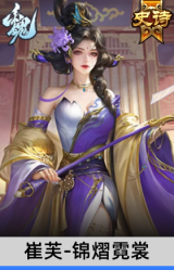 崔芙-锦熠霓裳