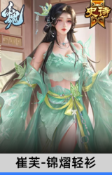 崔芙-锦熠轻衫