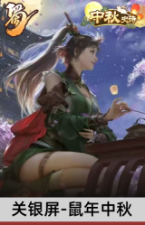 关银屏-鼠年中秋