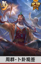周群-卜卦观签