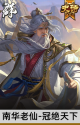 南华老仙-冠绝天下