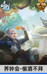 界钟会-偷酒不拜