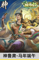 神鲁肃-马年端午