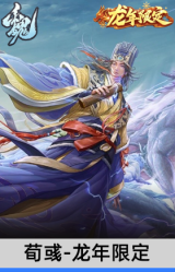 荀彧-龙年限定