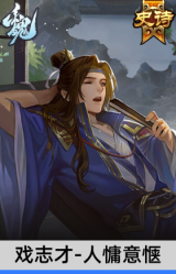戏志才-人慵意惬