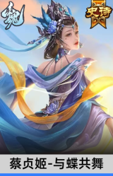 蔡贞姬-与蝶共舞