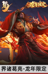 界诸葛亮-龙年限定