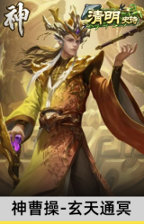 神曹操-玄天通冥