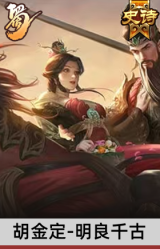 胡金定-明良千古