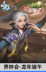 界钟会-龙年端午