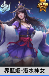 界甄姬-洛水神女