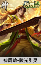 神周瑜-陵光引灵