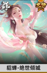 貂蝉-绝世倾城
