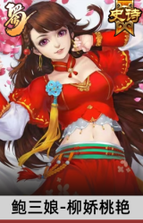 鲍三娘-柳娇桃艳