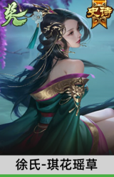 徐氏-琪花瑶草