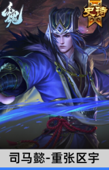 司马懿-重张区宇