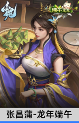 张昌蒲-龙年端午