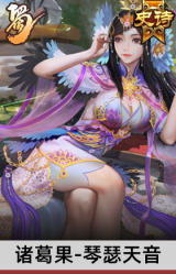 诸葛果-琴瑟天音
