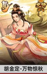 胡金定-万物惊秋