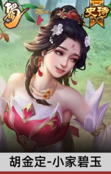 胡金定-小家碧玉