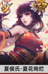 夏侯氏-夏花绚烂