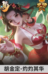 胡金定-灼灼其华