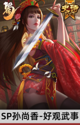SP孙尚香-好观武事