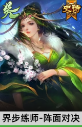 界步练师-阵面对决