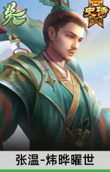 张温-炜晔曜世