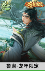 鲁肃-龙年限定