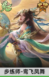 步练师-鸾飞凤舞